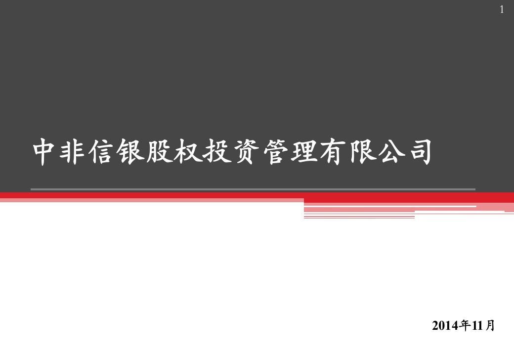 中非信银股权投资管理有限公司