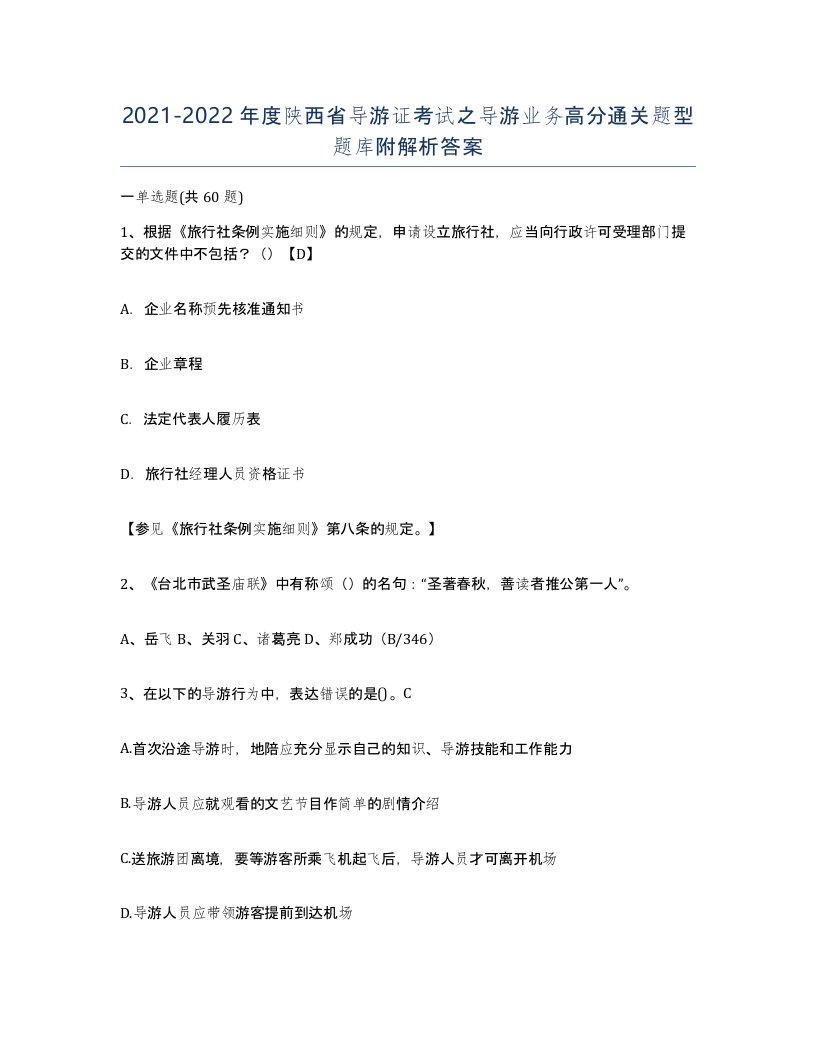 2021-2022年度陕西省导游证考试之导游业务高分通关题型题库附解析答案