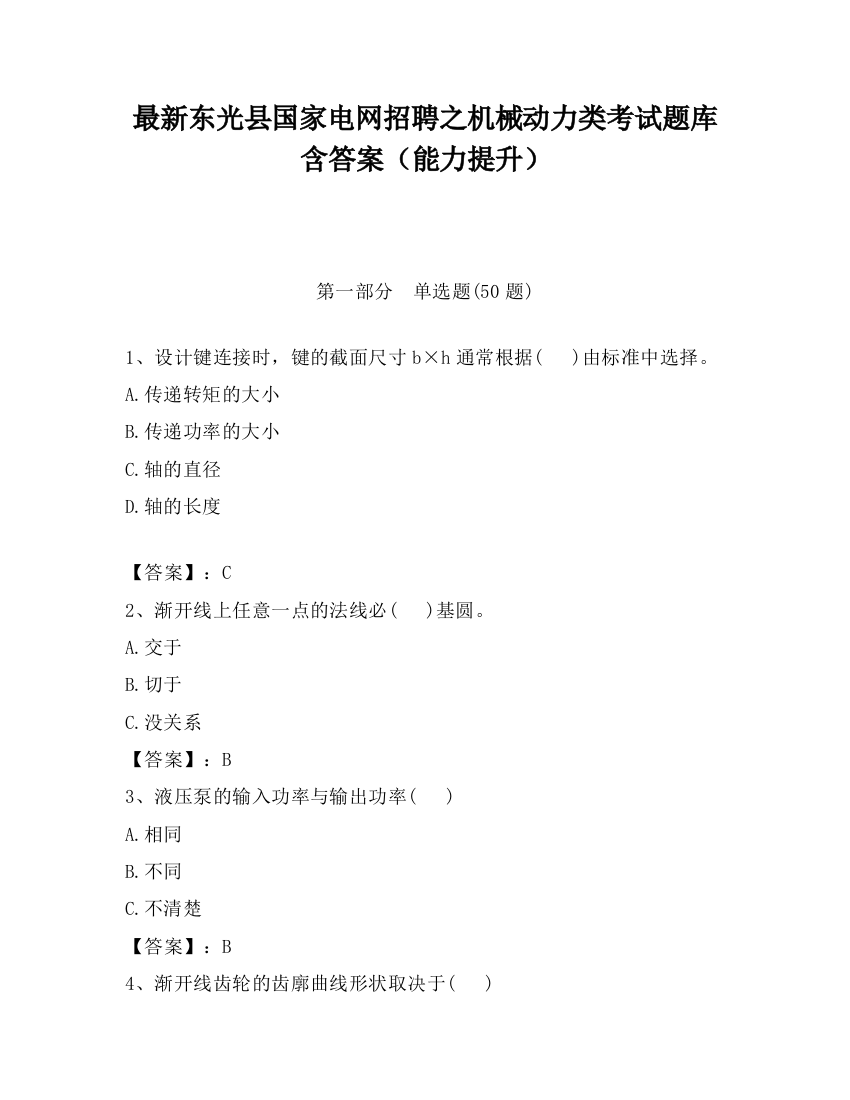 最新东光县国家电网招聘之机械动力类考试题库含答案（能力提升）