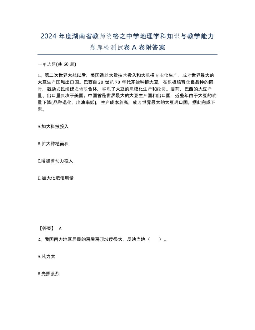 2024年度湖南省教师资格之中学地理学科知识与教学能力题库检测试卷A卷附答案