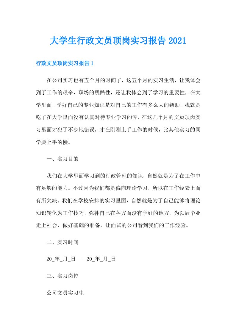 大学生行政文员顶岗实习报告