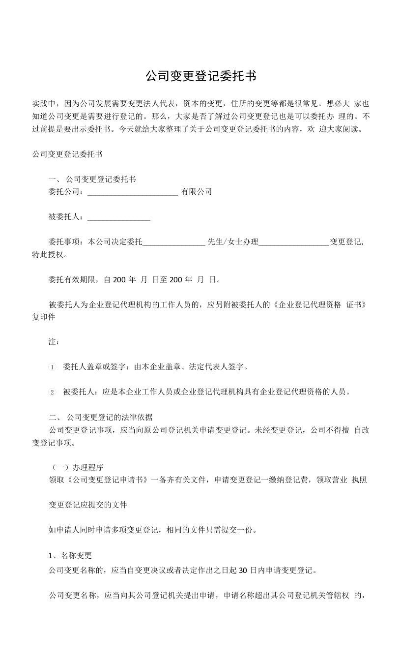 公司变更登记委托书