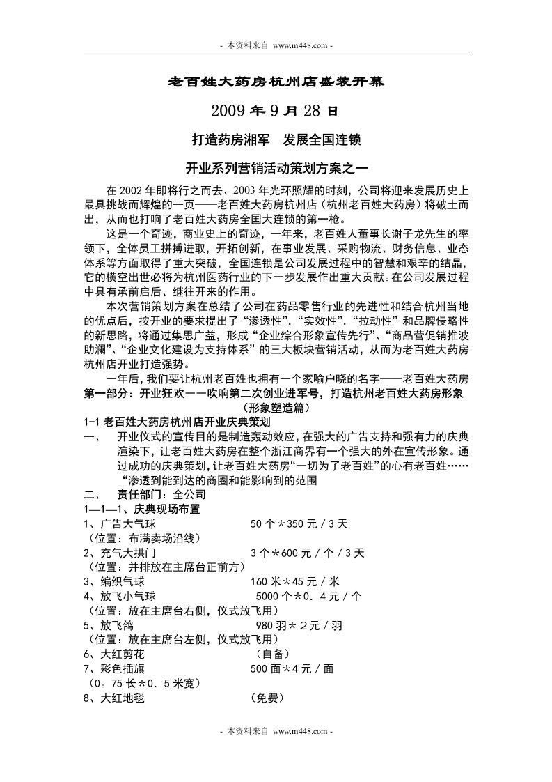 《2009年老百姓大药房杭州店开业策划方案》(12页)-医药保健