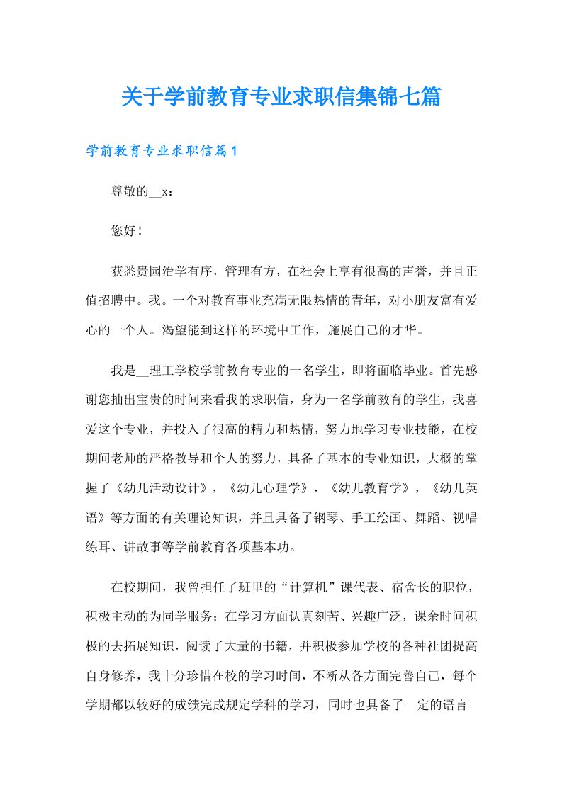 关于学前教育专业求职信集锦七篇