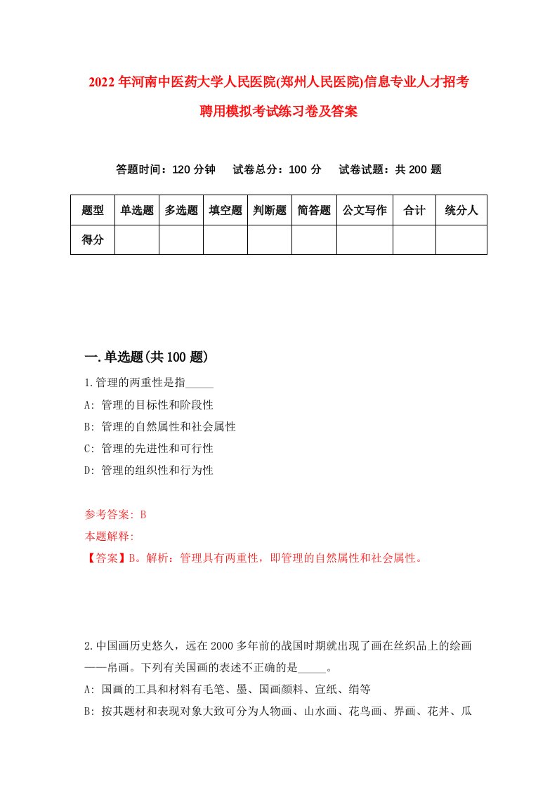 2022年河南中医药大学人民医院郑州人民医院信息专业人才招考聘用模拟考试练习卷及答案第6次