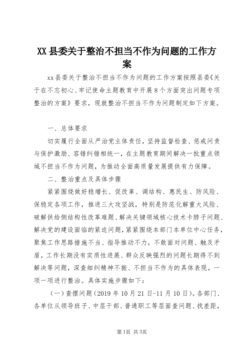 XX县委关于整治不担当不作为问题的工作方案