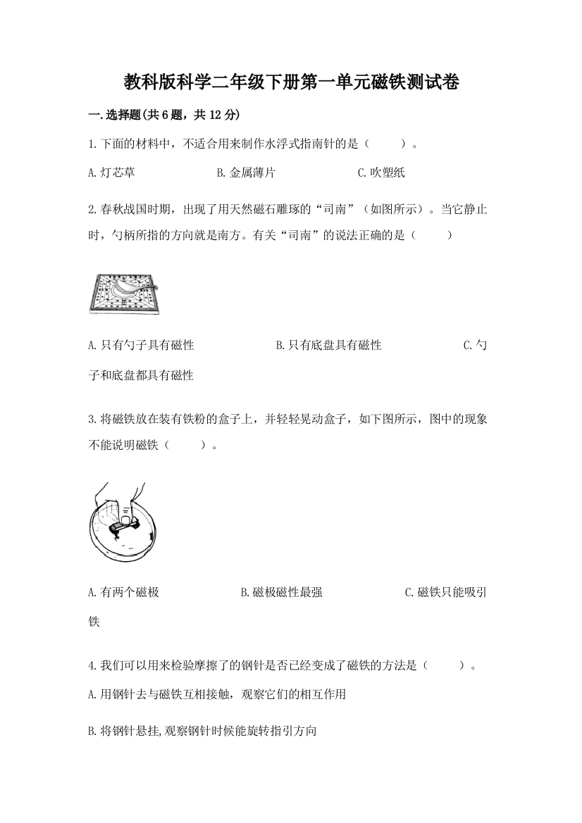 教科版科学二年级下册第一单元磁铁测试卷【名师系列】