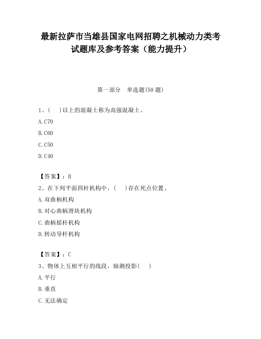 最新拉萨市当雄县国家电网招聘之机械动力类考试题库及参考答案（能力提升）