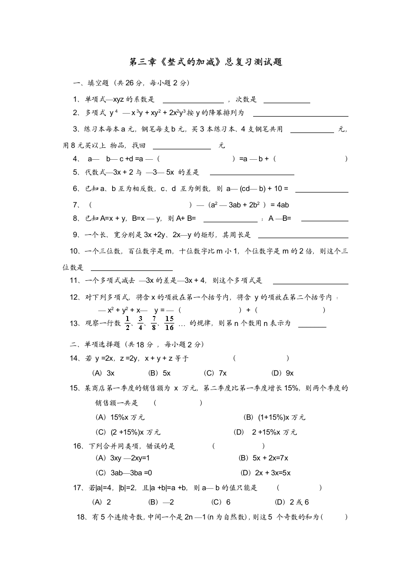 【小学中学教育精选】数学七年级上人教新课标第二章整式的加减复习测试题