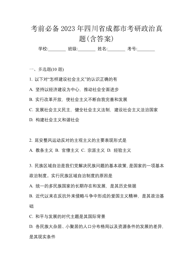 考前必备2023年四川省成都市考研政治真题含答案