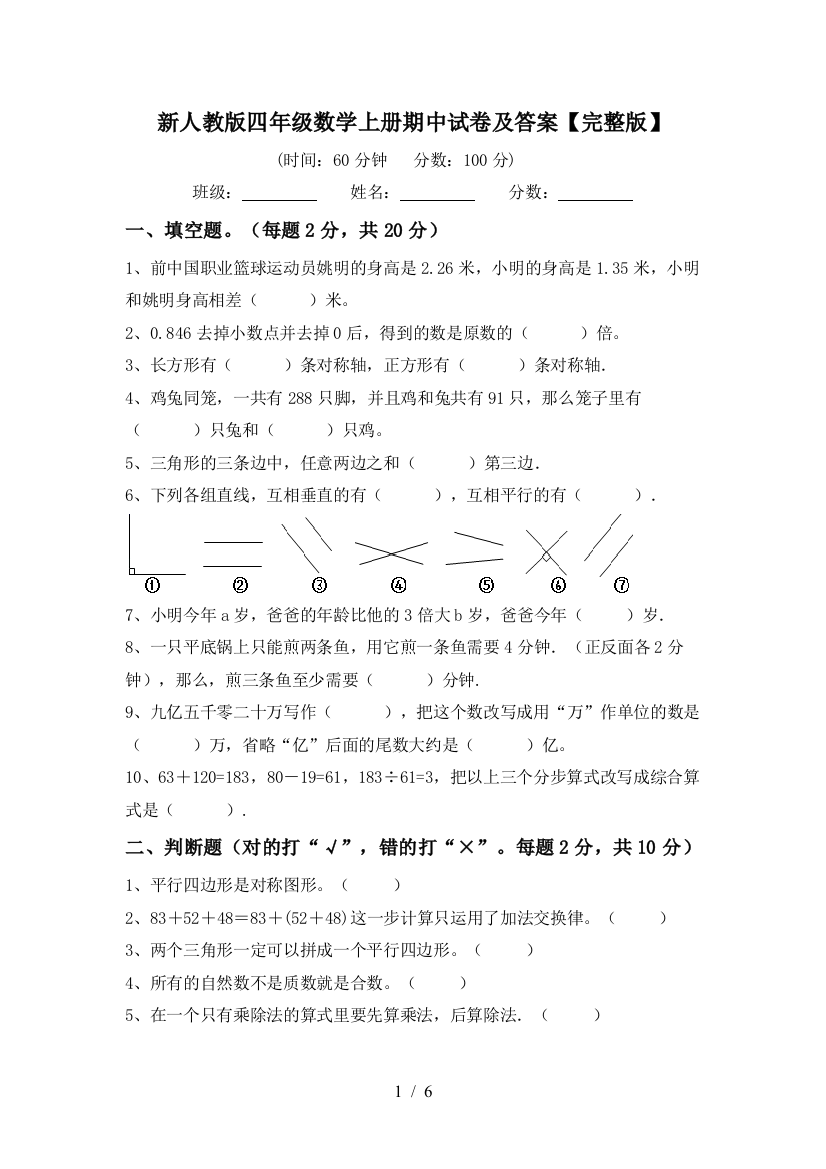 新人教版四年级数学上册期中试卷及答案【完整版】