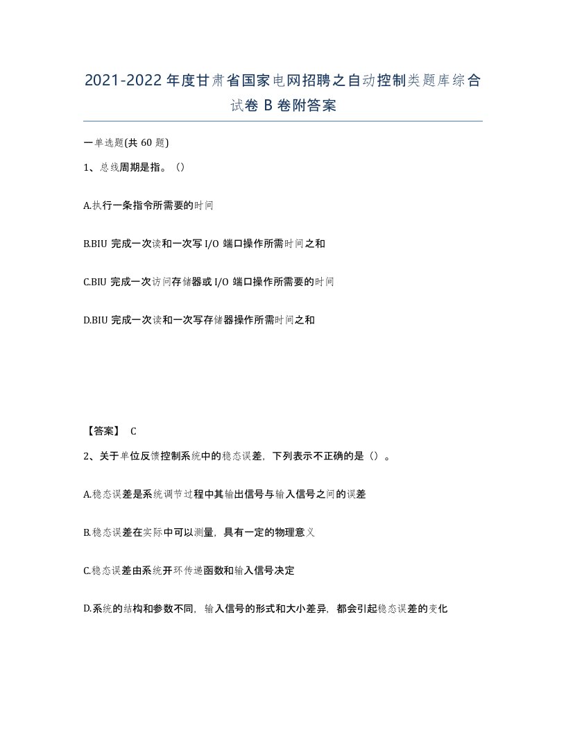 2021-2022年度甘肃省国家电网招聘之自动控制类题库综合试卷B卷附答案