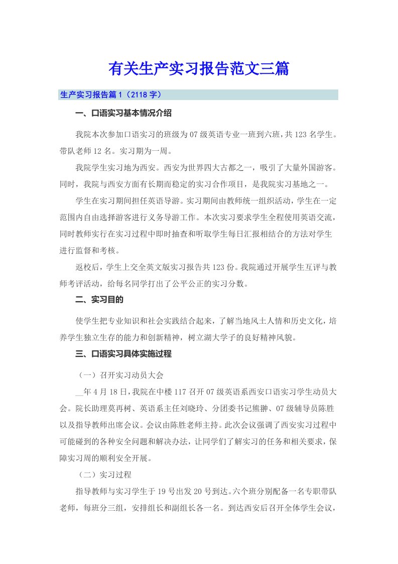 有关生产实习报告范文三篇