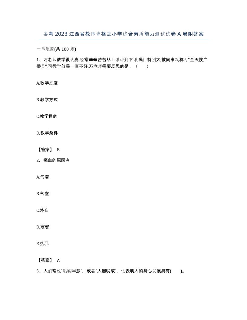 备考2023江西省教师资格之小学综合素质能力测试试卷A卷附答案