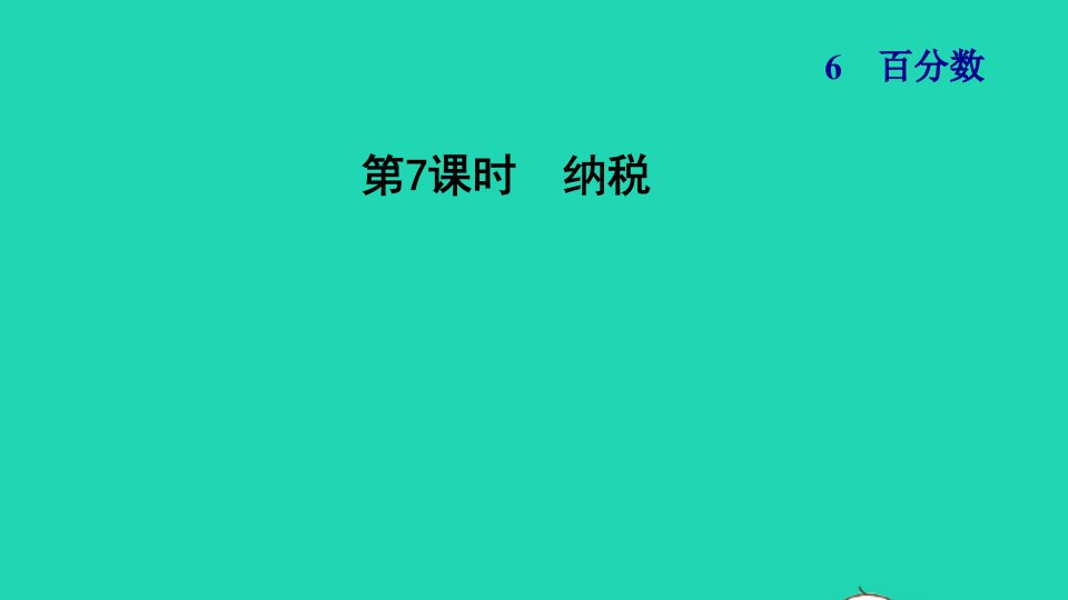 2021秋六年级数学上册六百分数7纳税习题课件苏教版