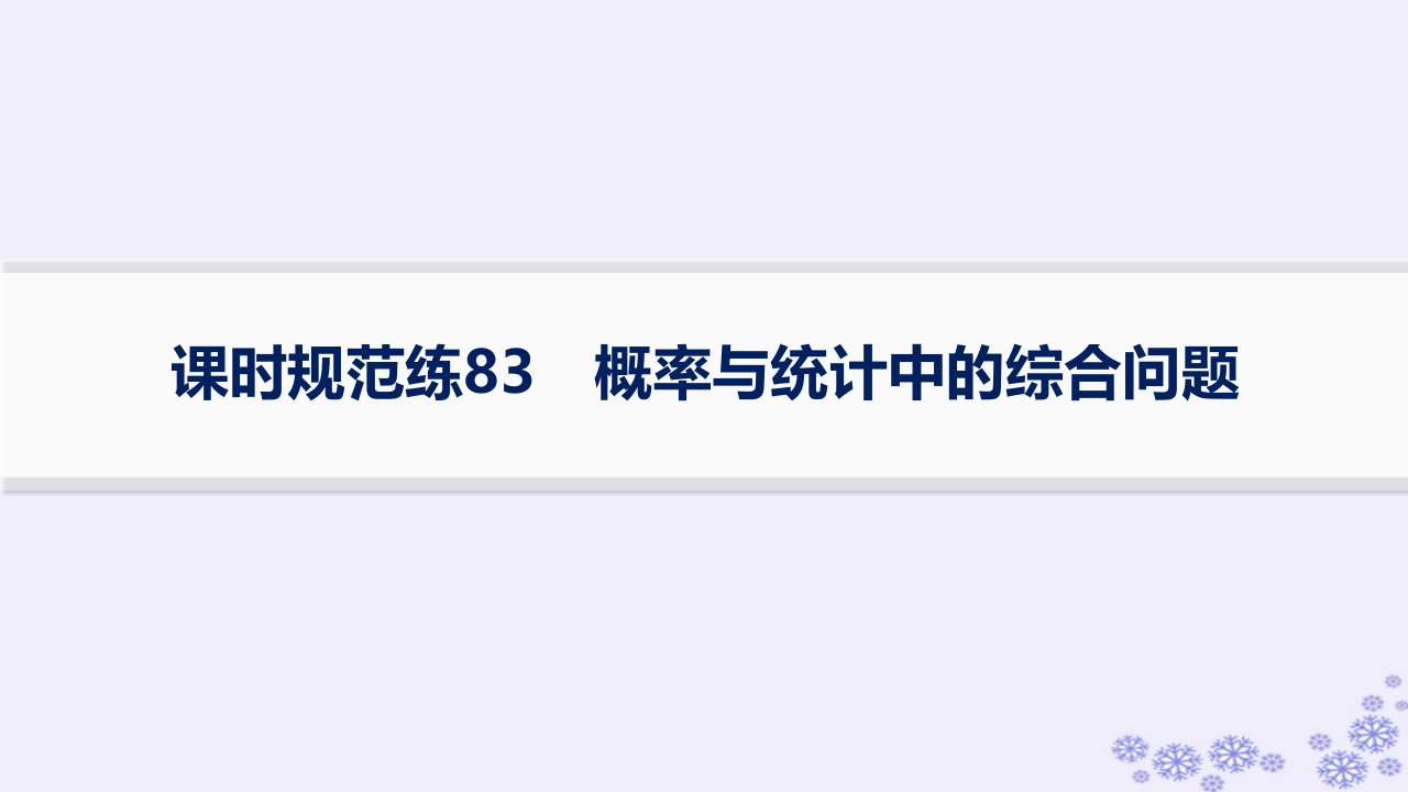 适用于新高考新教材备战2025届高考数学一轮总复习第11章计数原理概率随机变量及其分布课时规范练83概率与统计中的综合问题课件新人教A版