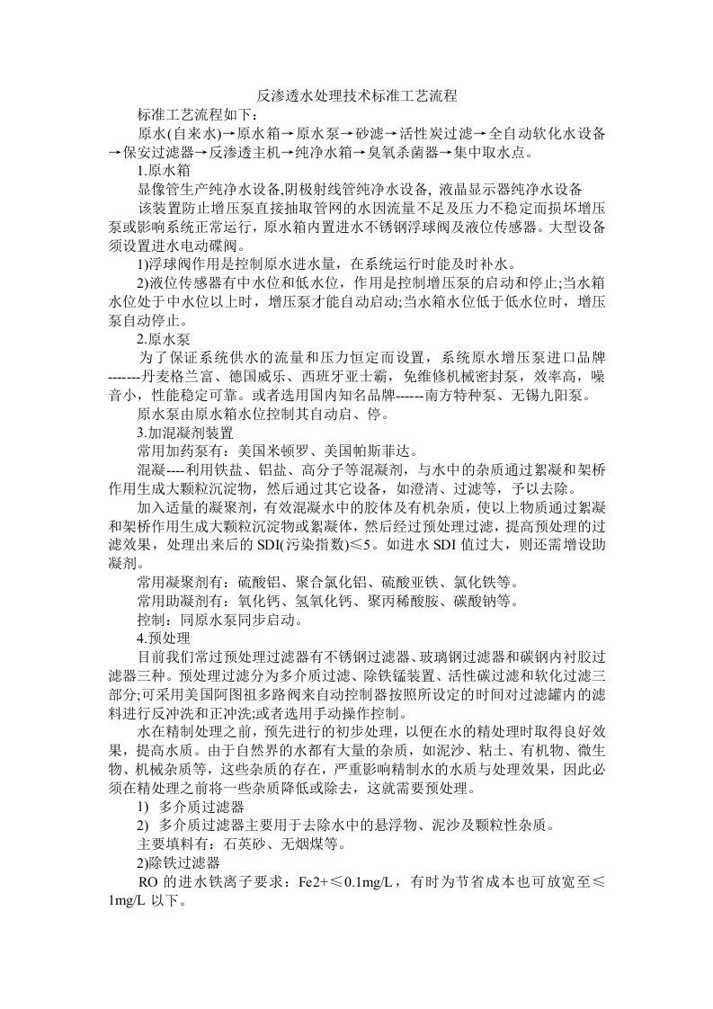 反渗透水处理技术标准工艺流程