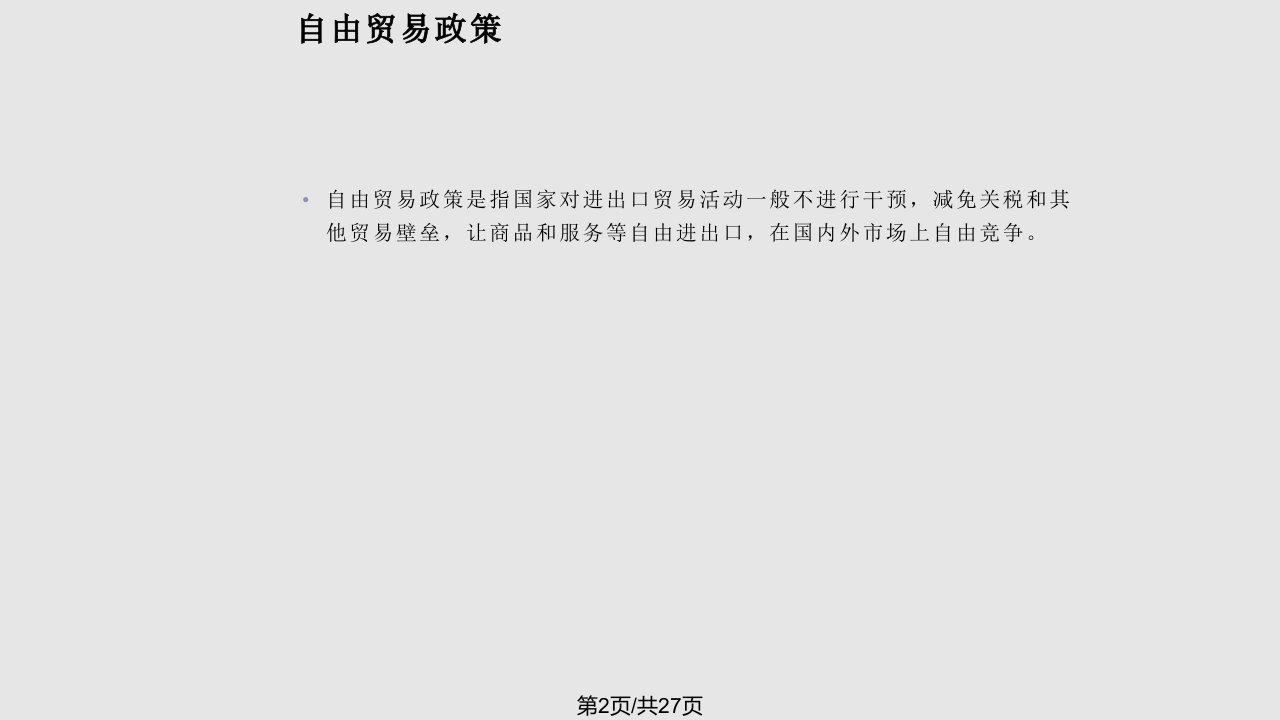 自由贸易政策和保护贸易政策