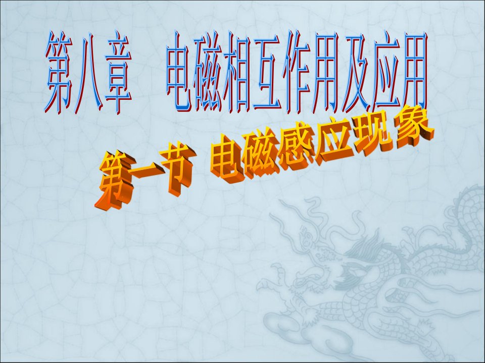 电磁感应现象(带动画演示)ppt课件