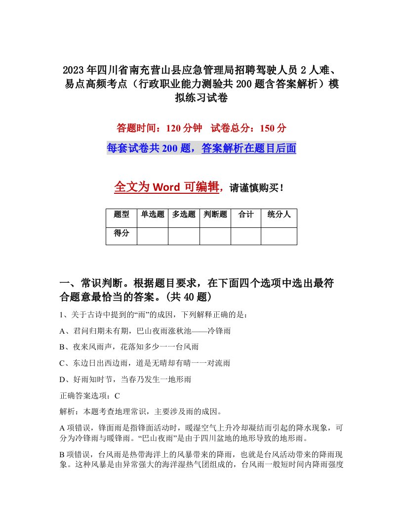 2023年四川省南充营山县应急管理局招聘驾驶人员2人难易点高频考点行政职业能力测验共200题含答案解析模拟练习试卷