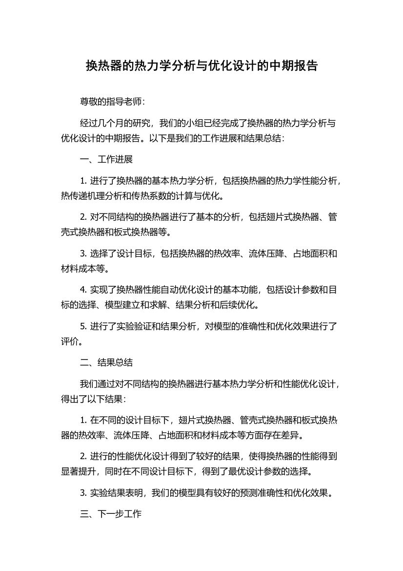 换热器的热力学分析与优化设计的中期报告