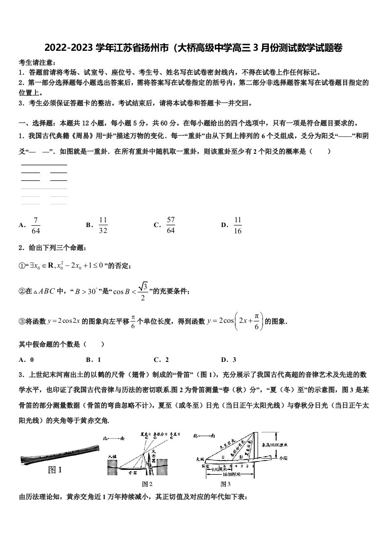 2022-2023学年江苏省扬州市（大桥高级中学高三3月份测试数学试题卷