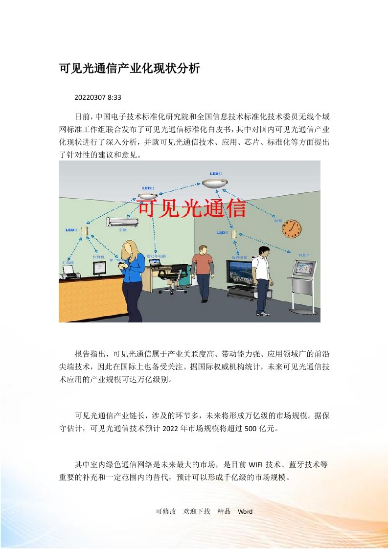 可见光通信标准白皮书