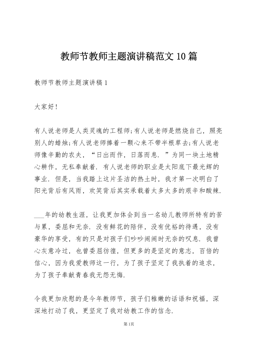 教师节教师主题演讲稿范文10篇