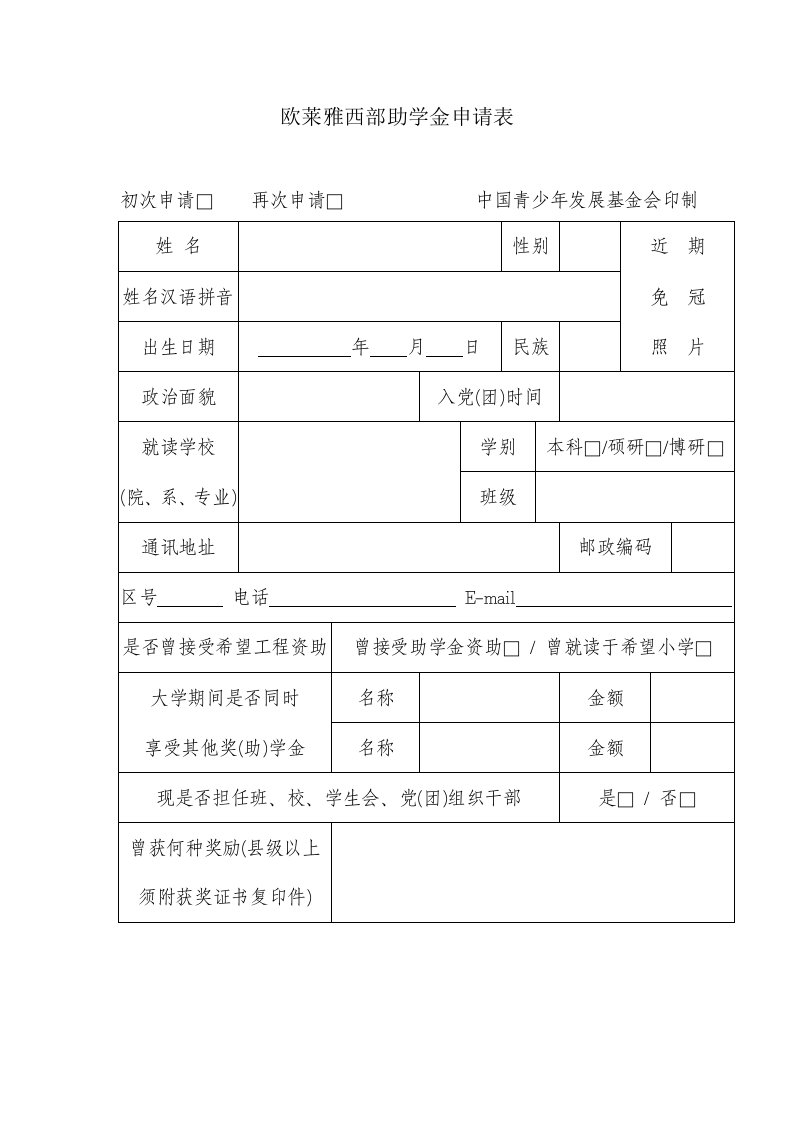 欧莱雅西部助学金申请表