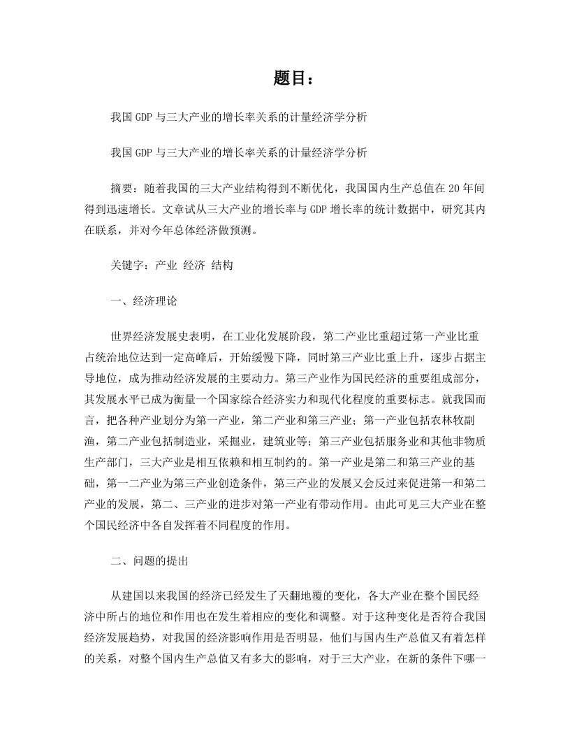 我国GDP与三大产业的增长率关系的计量经济学分析