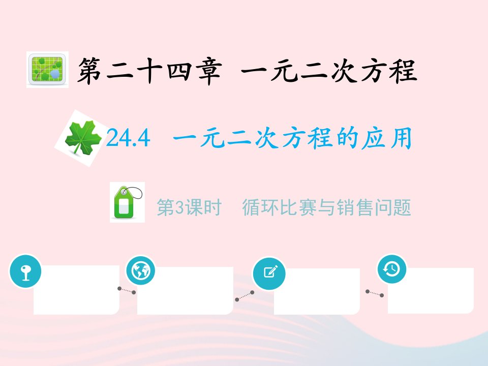 2022九年级数学上册第二十四章一元二次方程24.4一元二次方程的应用第3课时循环比赛与销售问题教学课件新版冀教版