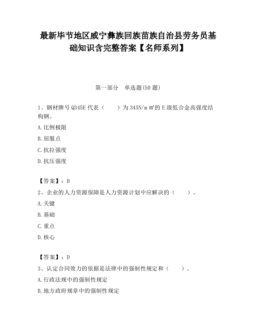 最新毕节地区威宁彝族回族苗族自治县劳务员基础知识含完整答案【名师系列】