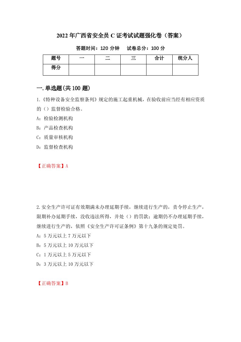 2022年广西省安全员C证考试试题强化卷答案83