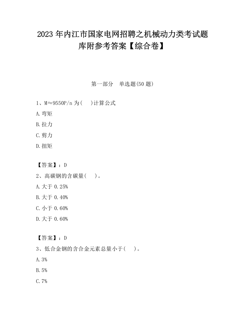 2023年内江市国家电网招聘之机械动力类考试题库附参考答案【综合卷】