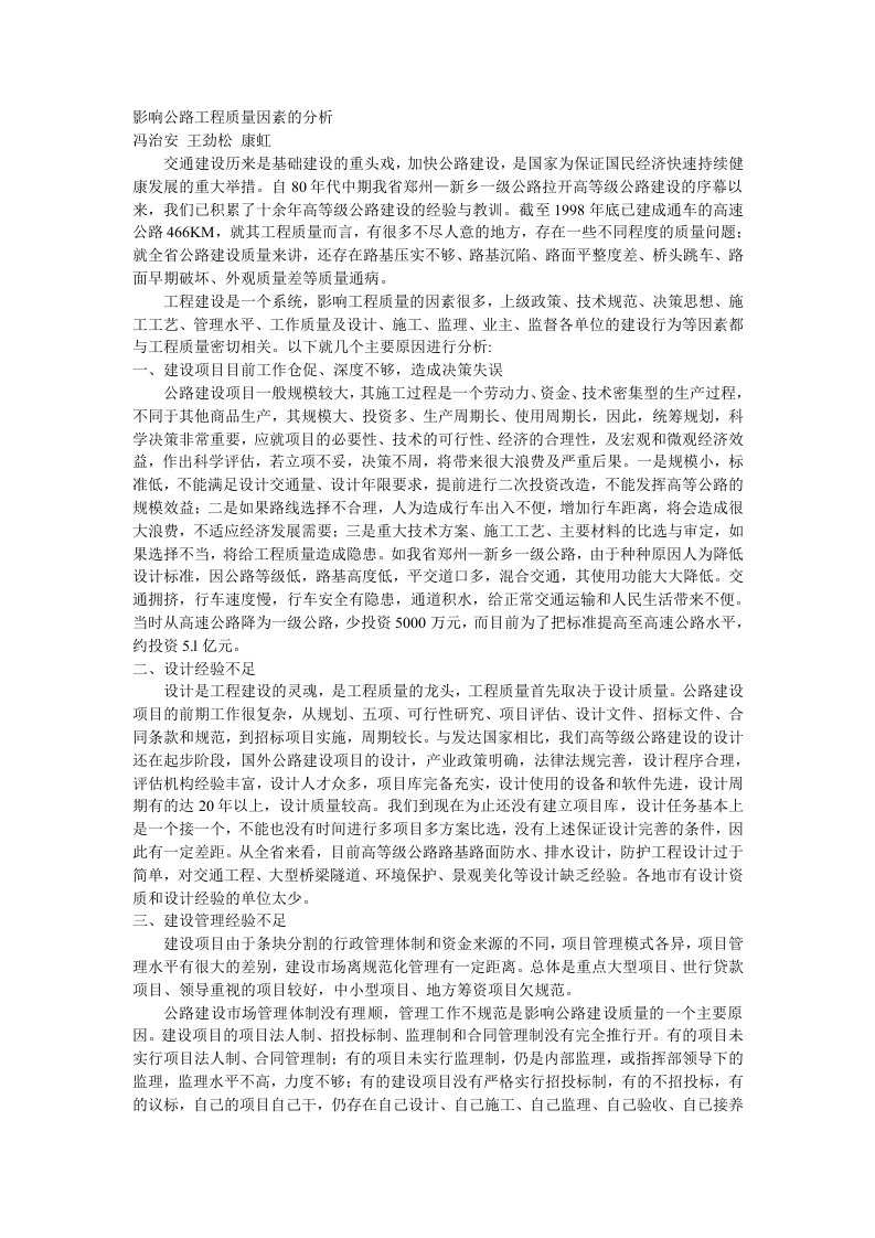 影响公路工程质量因素的分析