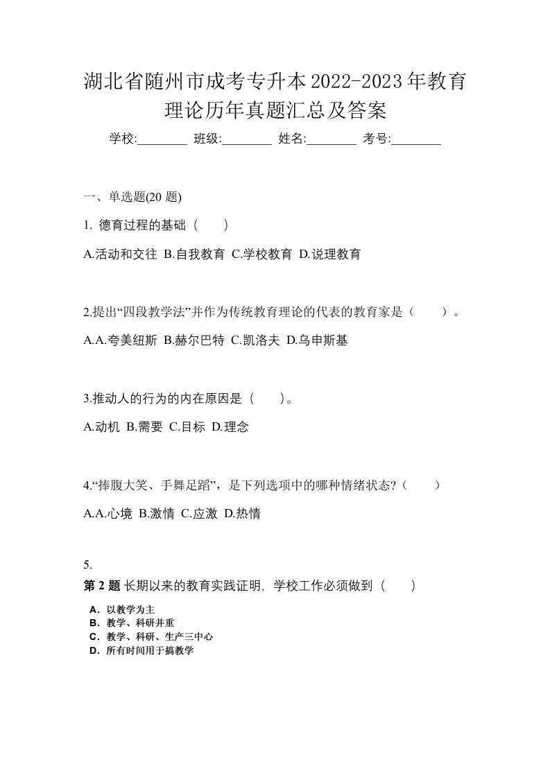 湖北省随州市成考专升本2022-2023年教育理论历年真题汇总及答案