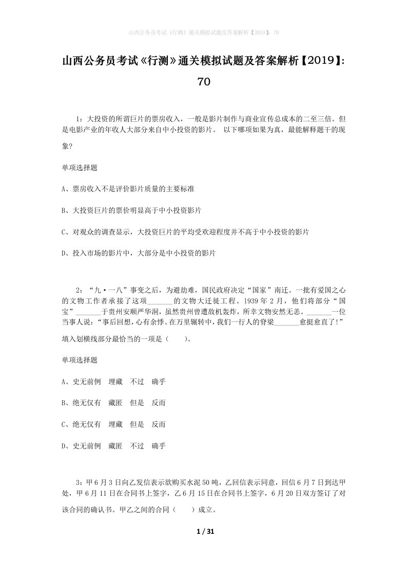 山西公务员考试《行测》通关模拟试题及答案解析【2019】：70