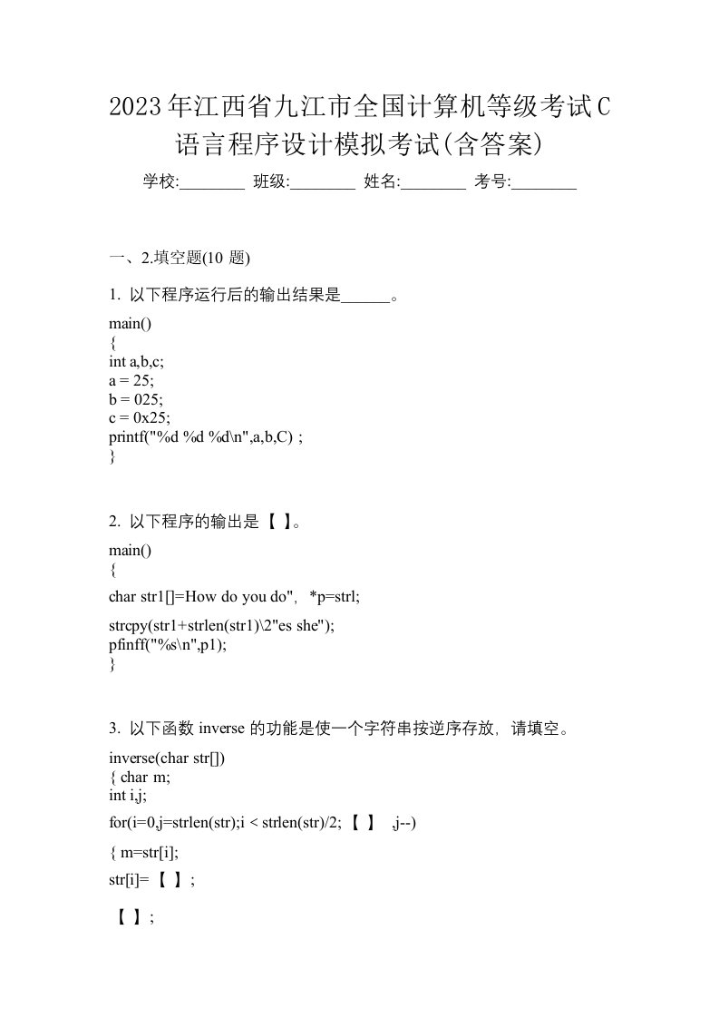 2023年江西省九江市全国计算机等级考试C语言程序设计模拟考试含答案