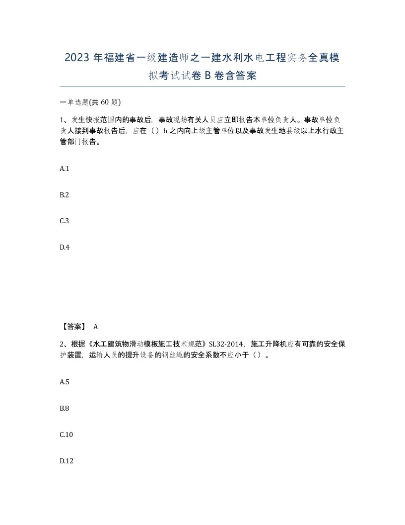 2023年福建省一级建造师之一建水利水电工程实务全真模拟考试试卷B卷含答案