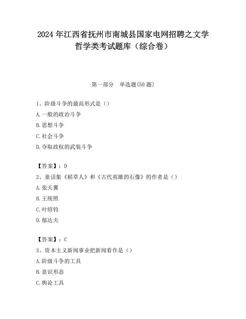 2024年江西省抚州市南城县国家电网招聘之文学哲学类考试题库（综合卷）