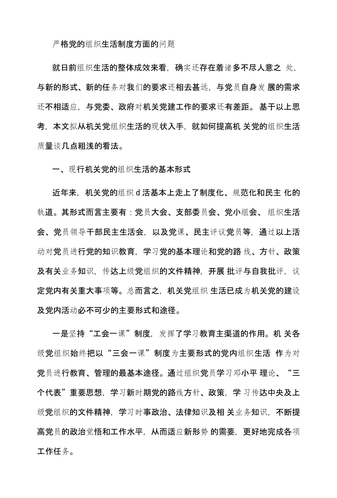 严格党的组织生活制度方面的问题