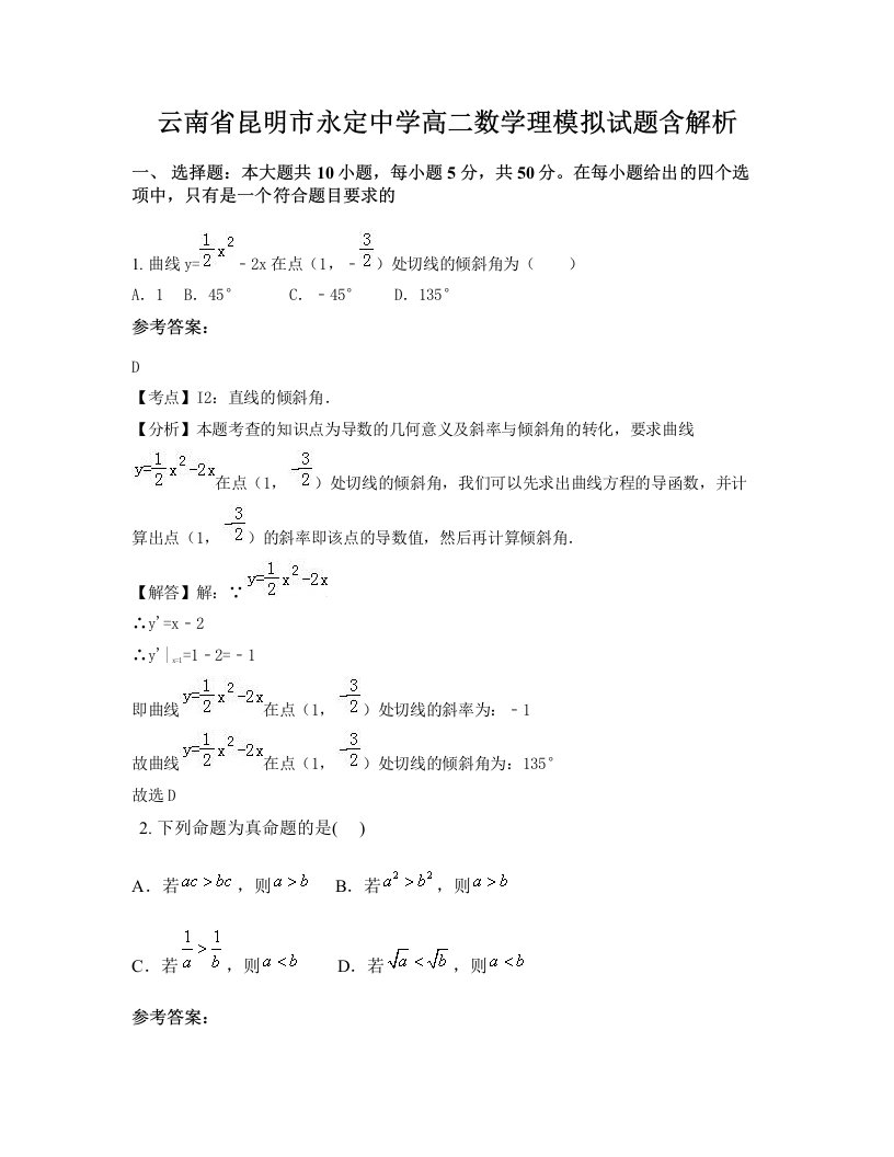 云南省昆明市永定中学高二数学理模拟试题含解析