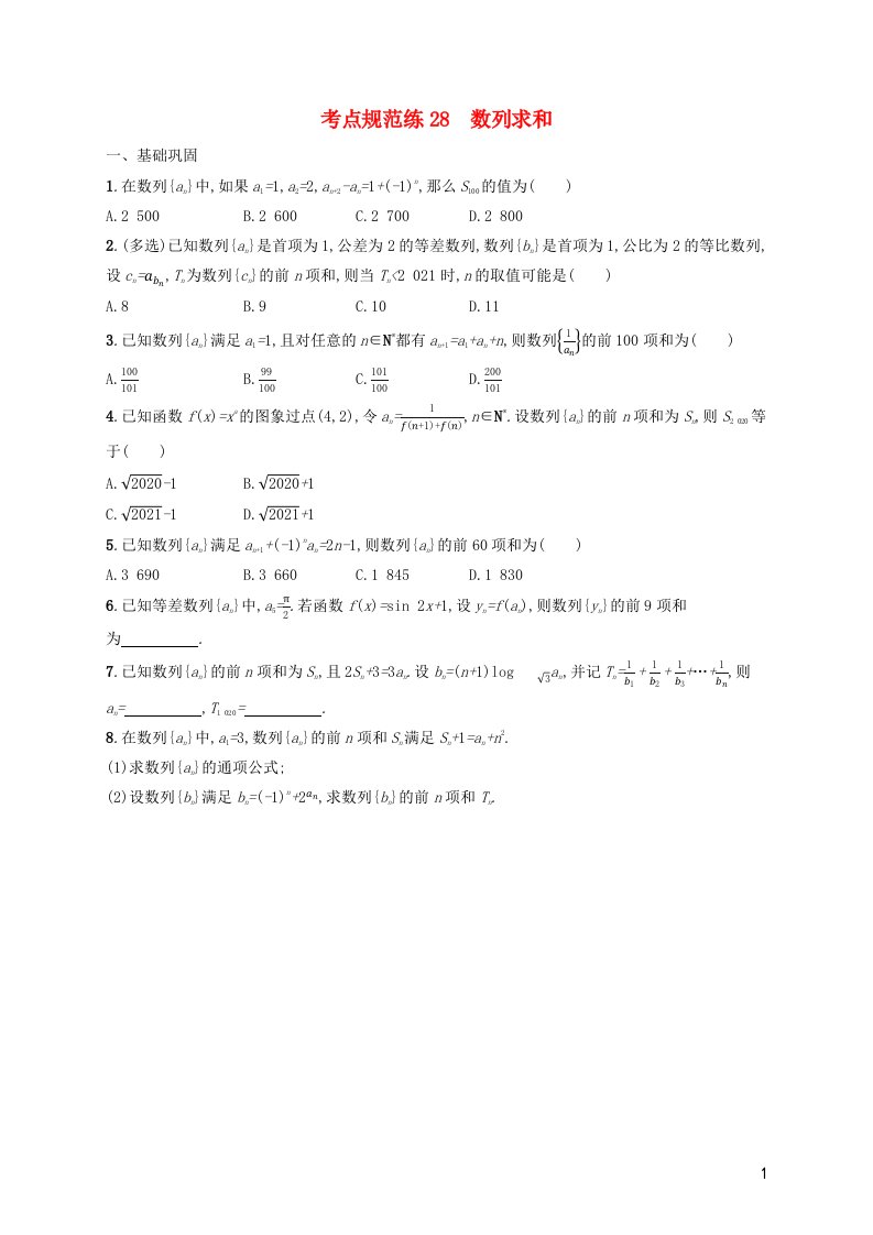 2022年新教材高考数学一轮复习考点规范练28数列求和含解析新人教版