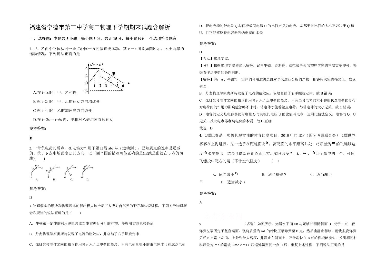 福建省宁德市第三中学高三物理下学期期末试题含解析