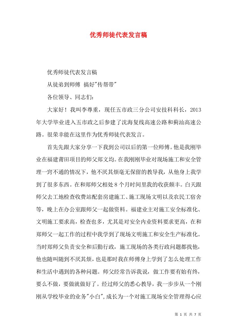 优秀师徒代表发言稿