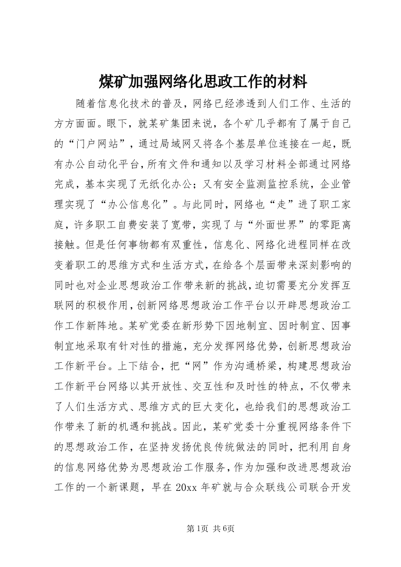 煤矿加强网络化思政工作的材料