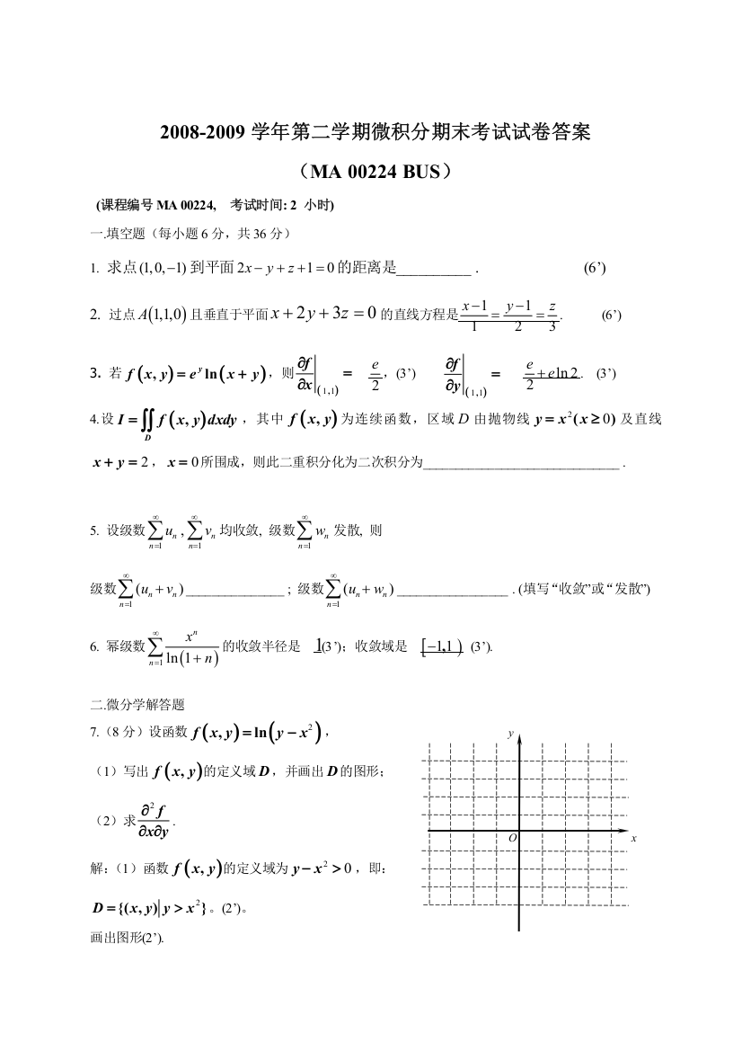 0809第二学期微积分期末试卷及答案bus