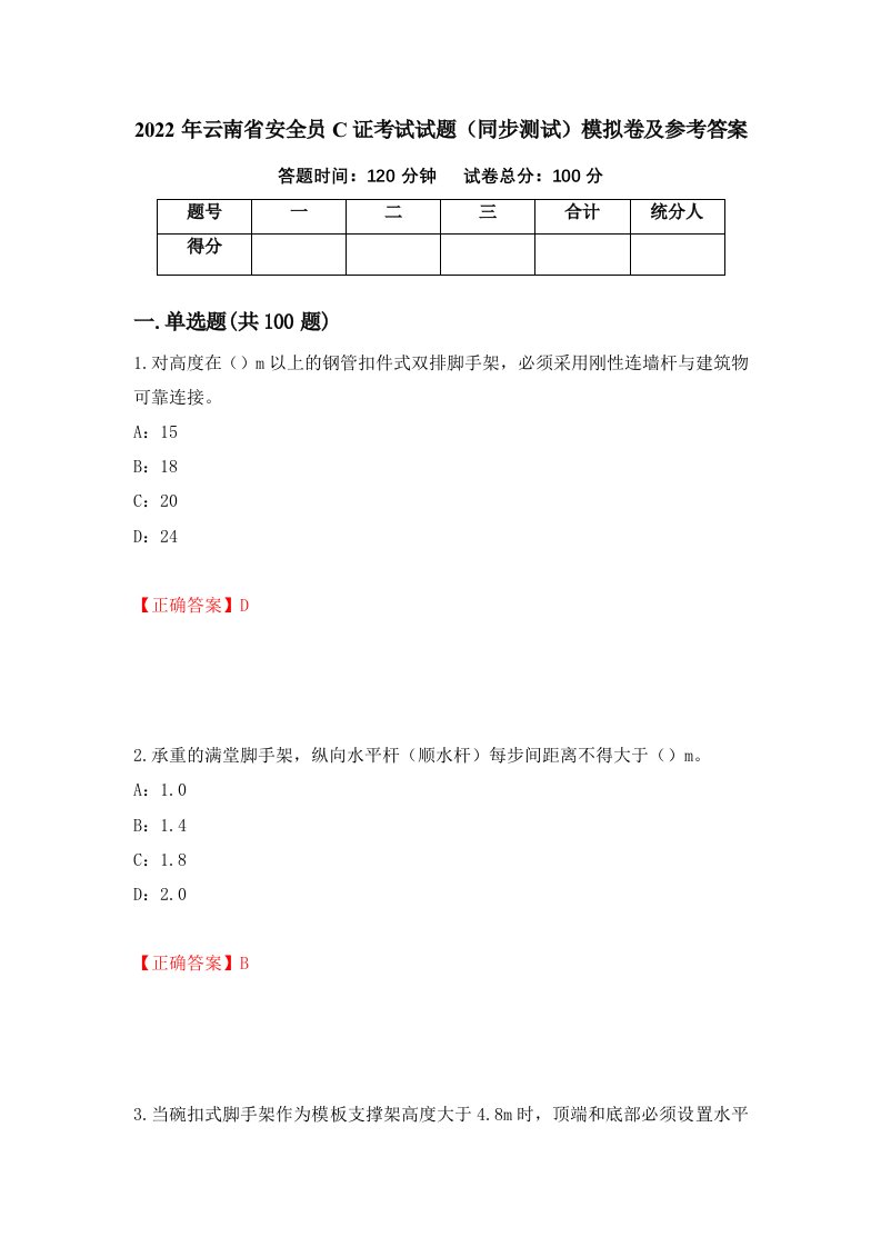 2022年云南省安全员C证考试试题同步测试模拟卷及参考答案100