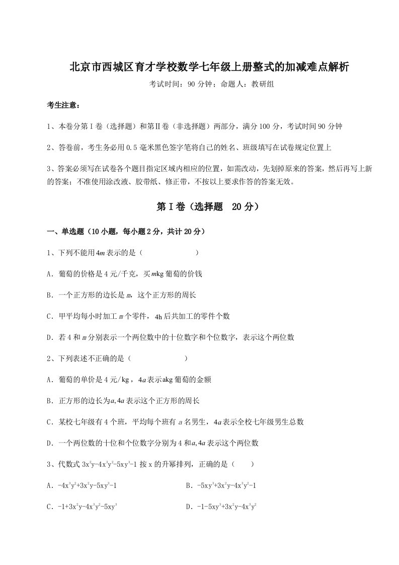 强化训练北京市西城区育才学校数学七年级上册整式的加减难点解析试题（解析版）