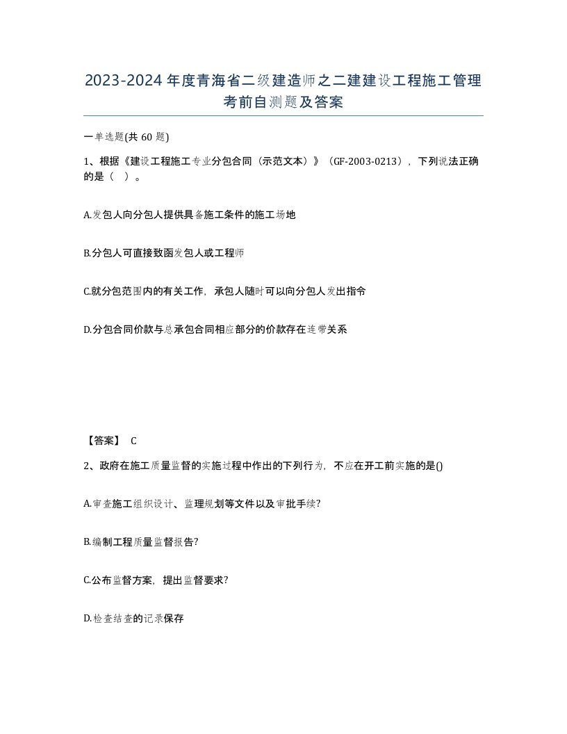 2023-2024年度青海省二级建造师之二建建设工程施工管理考前自测题及答案